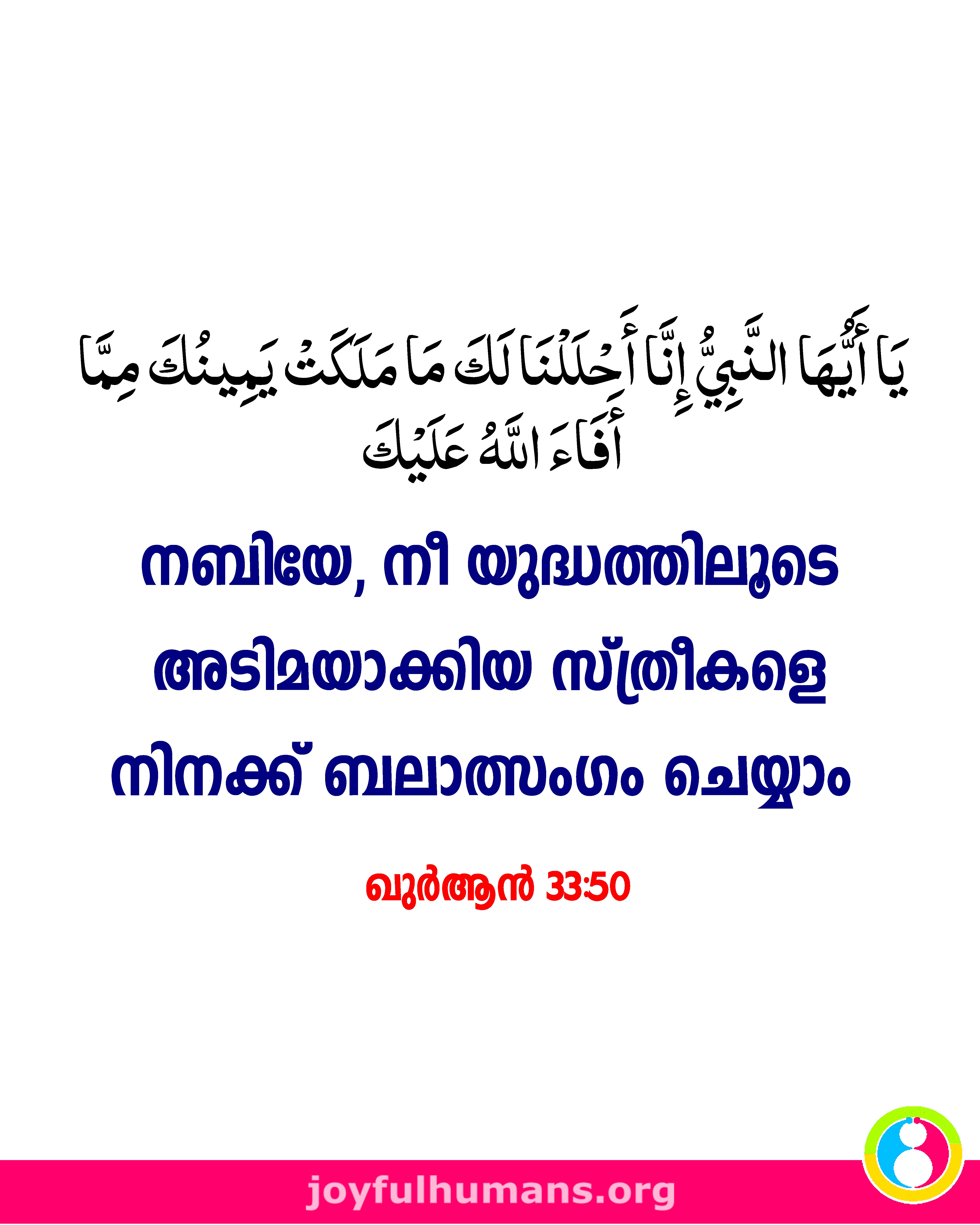 നബിക്ക് ബലാത്സംഗം അനുവദിക്കുന്ന അല്ലാഹു